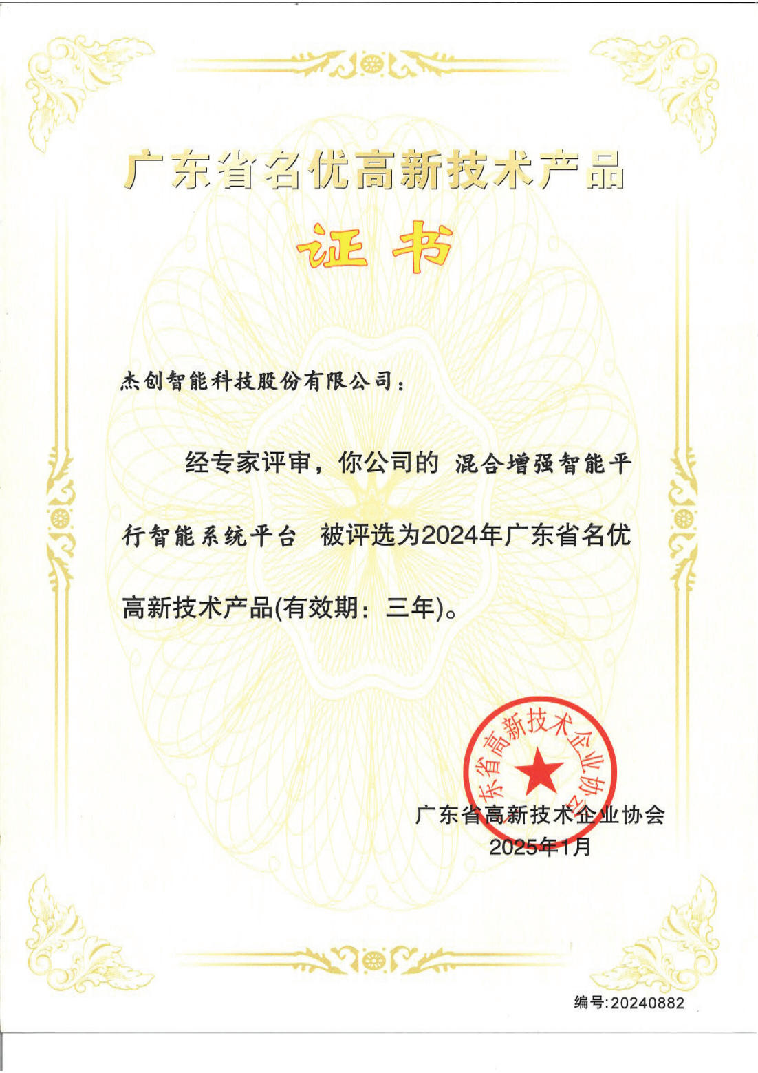 1742453192143 广东省名优高新技术产品 - 混合增强智能平行智能系统平台_00